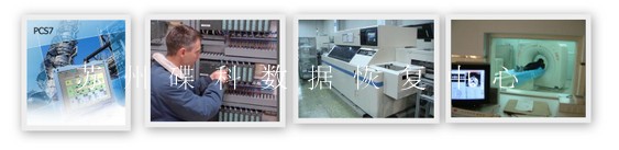 苏州　工控　医疗　系统修复